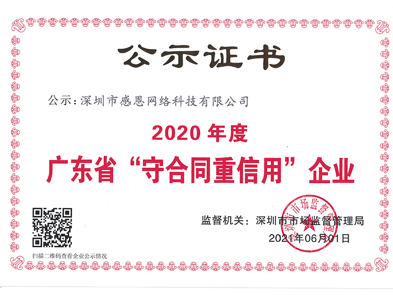 被評為(wèi)2020年(nián)度守合同重信用(yòng)企業(yè)